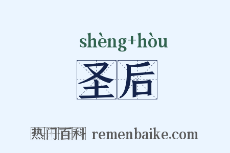 圣后是什么意思的图片